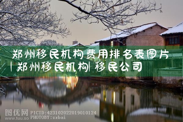 上海移民搬家选哪家公司好呢|移民中介排名《今日汇总》投资移民哪家好?