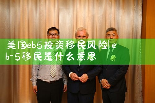 美国投资移民中介公司哪家好