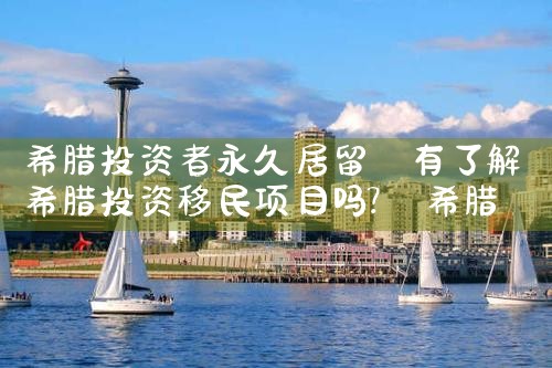 佛山希腊移民房产办理时间多久