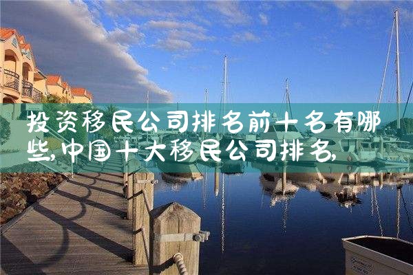 银川的移民公司哪家好一点排行榜|移民公司排名《今日汇总》移民公司哪家好?