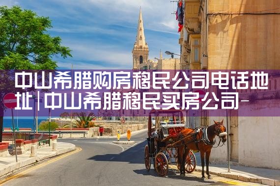 希腊房产租赁市场涨势凶猛|小牛股