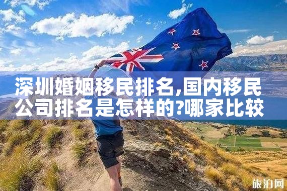 深圳婚姻移民排名|推荐移民机构