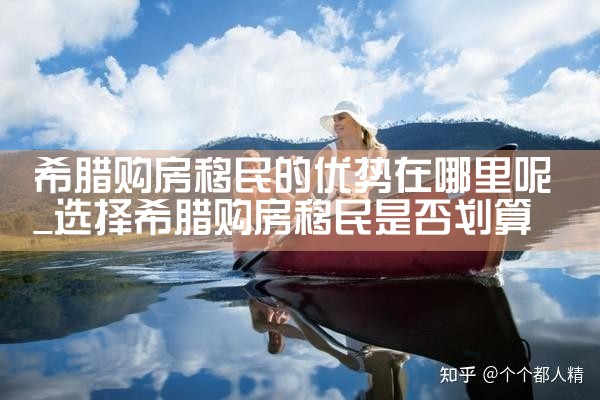 成都希腊购房移民申报条件及流程表|希腊购房移民