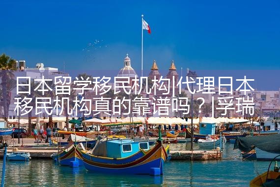 日本留学移民机构|孚瑞来移民