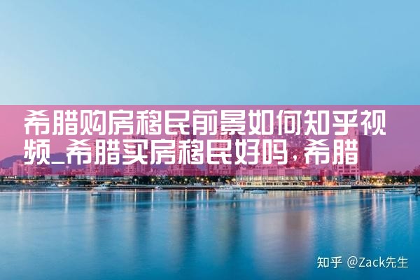 湖州希腊房产中介怎么样知乎怎么样|希腊移民