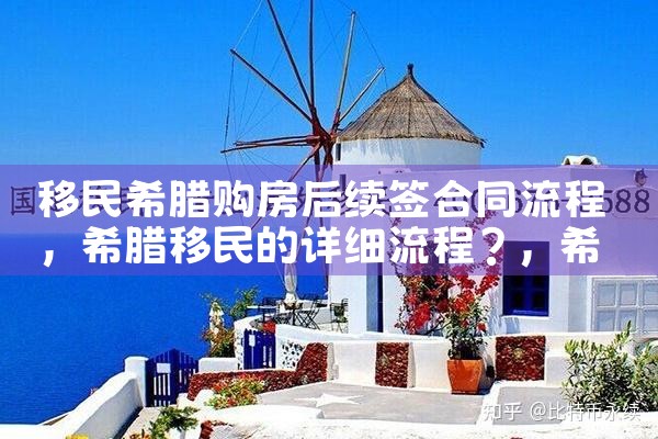 希腊能购房移民么|希腊购房移民