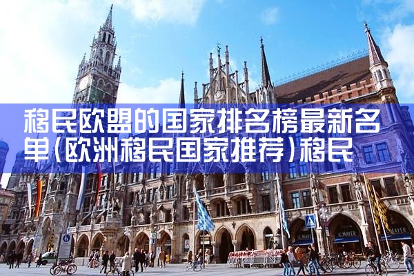 移民新西兰最赚钱的行业排名|推荐移民机构