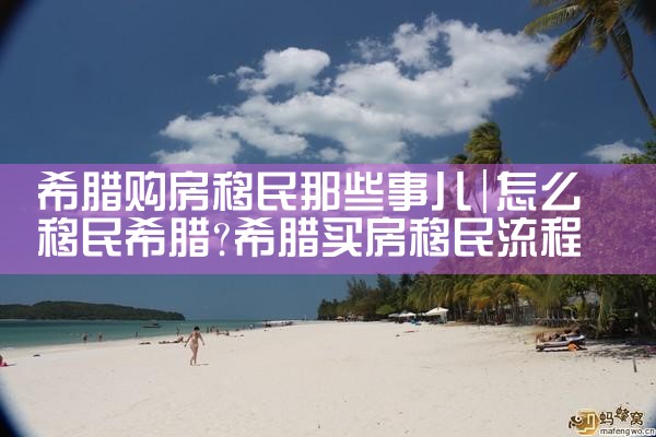 希腊永久居留签证怎么申请办理手续|希腊永居