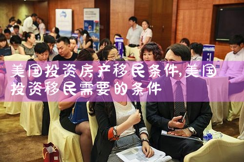 美国投资房产移民条件