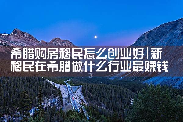 美国杰出人才移民的优势