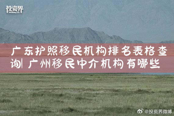 欧洲留学移民公司哪家好一些|移民中介排名《今日汇总》投资移民哪家好?