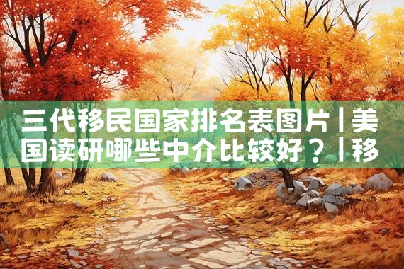 美国移民4月份最新排期表|美国移民