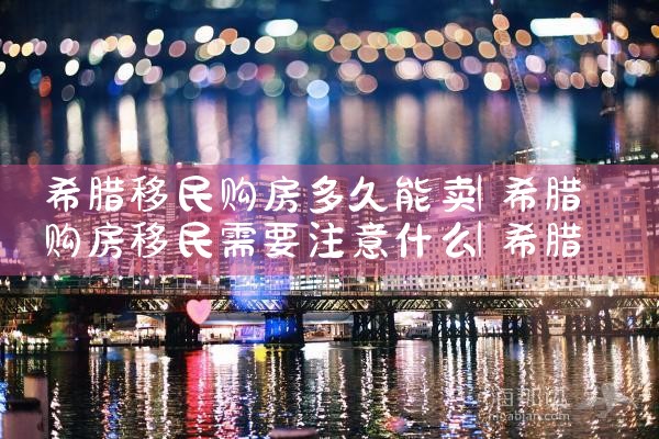 希腊永居卡续签移民局免费吗|希腊永居移民