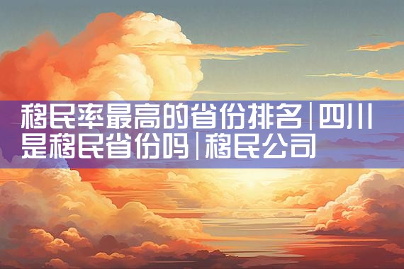 美国投资移民分享会完美落幕|香港优才,香港移民