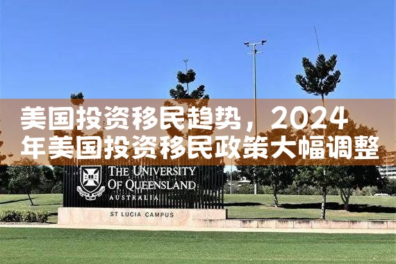 美国eb5投资移民投资移民政策