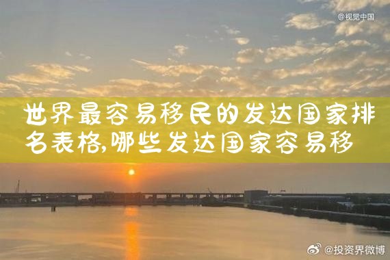 日本留学生取得永居难吗|日本移民,日本投资移民