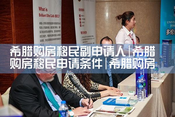 购房移民希腊好吗选上海邦移|希腊购房移民
