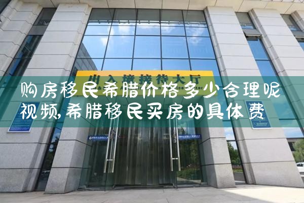 希腊永久居留签证要多久有效|希腊永居