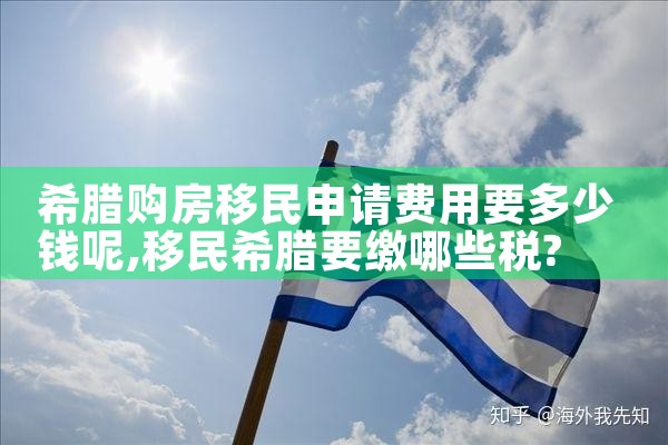 希腊移民可以购房吗知乎全文|希腊购房移民