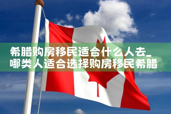希腊购房移民需要做什么工作|希腊购房移民