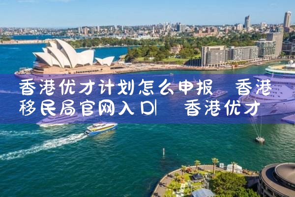 香港优才计划的成功率|香港移民