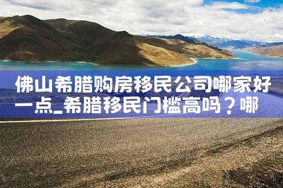 欧洲家庭移民公司哪家好一点呢视频|海外移民《今天汇总》排名TOP公司