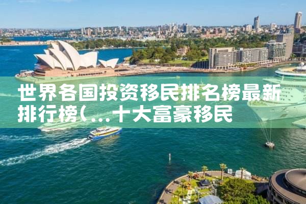 希腊购房移民最热门的项目是哪个|希腊移民,希腊房产