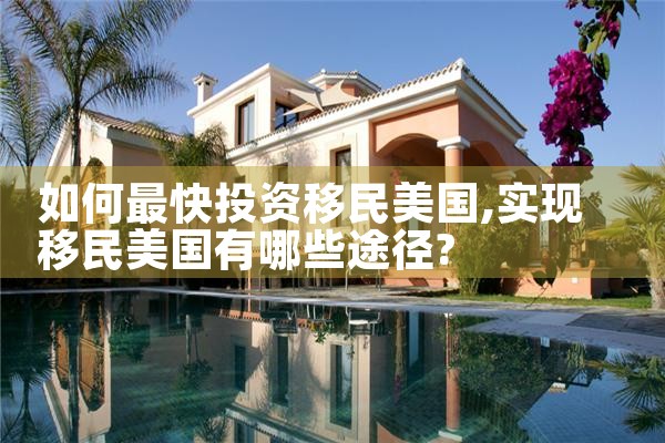 美国投资移民缴费到面签多久