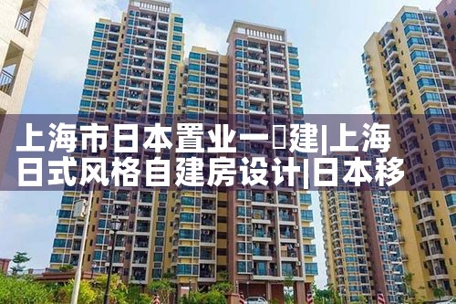 上海市日本置业一戶建|日本移民