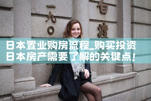 日本置业购房流程|日本移民