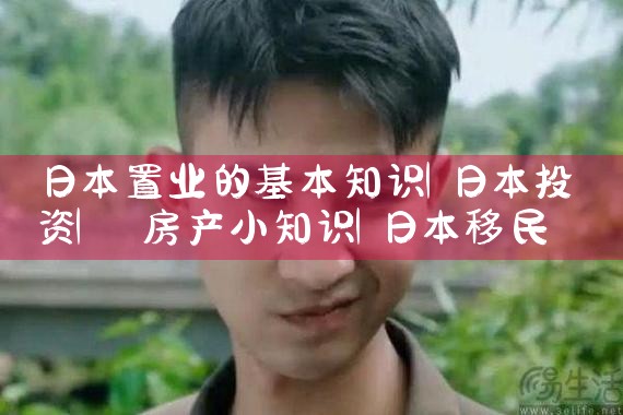 日本置业的基本知识|日本移民
