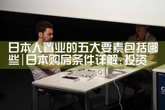日本人置业的五大要素包括哪些|日本移民