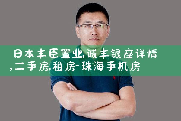 日本丰臣置业|日本移民