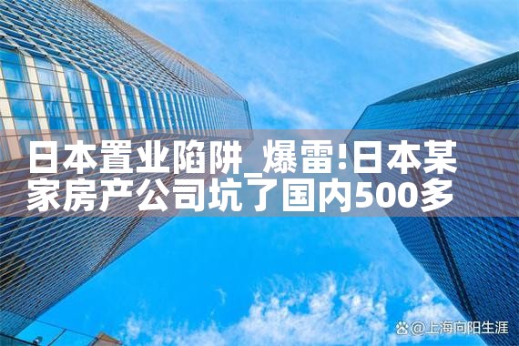 日本置业陷阱|日本移民