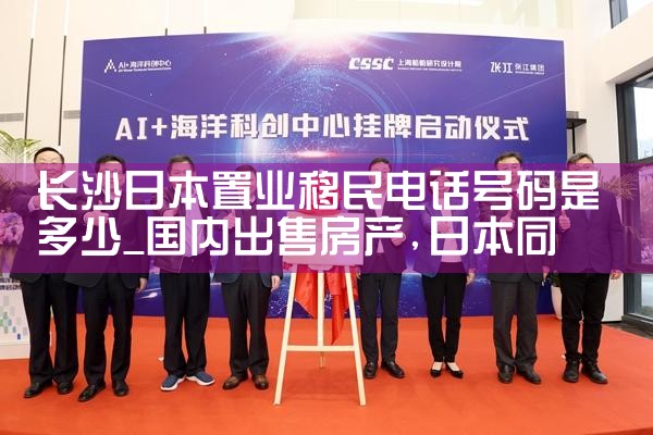 长沙日本置业移民电话号码是多少|日本移民