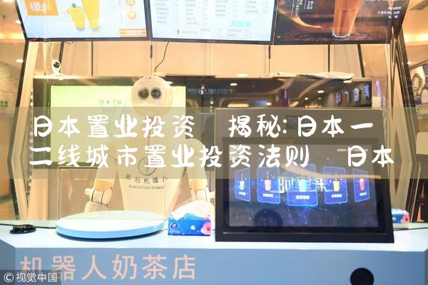 日本置业投资|日本移民