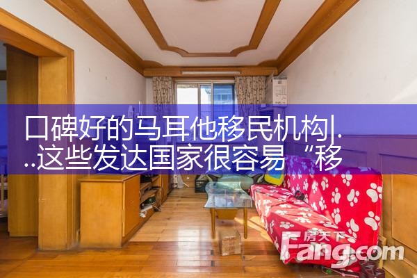 口碑好的马耳他移民机构