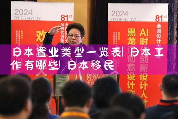 日本置业类型一览表|日本移民