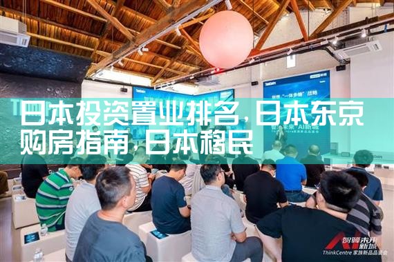 日本投资置业排名|日本移民