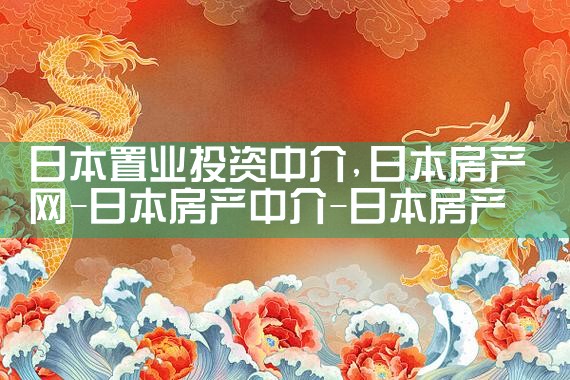 日本置业投资中介|日本移民