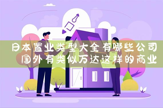 日本九龙仓置业怎么样啊|日本移民