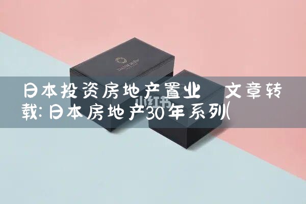 日本投资房地产置业|日本移民