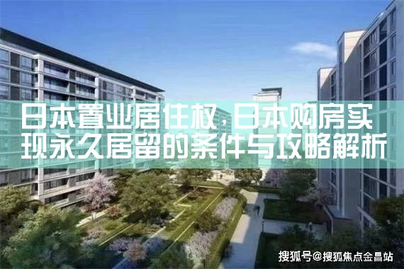 日本置业居住权|日本移民