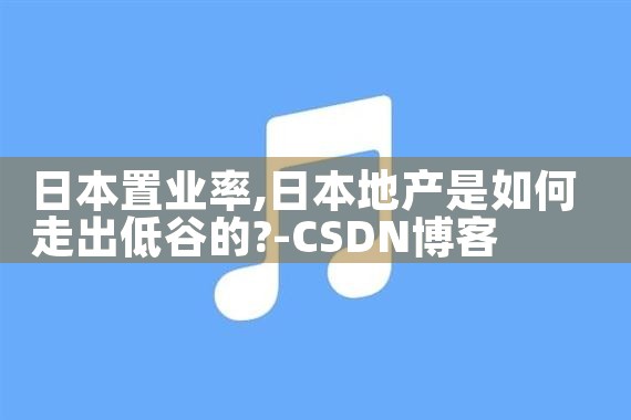 日本置业率|日本移民
