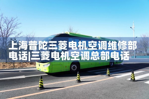 上海普陀三菱电机空调维修部电话|同城上门服务