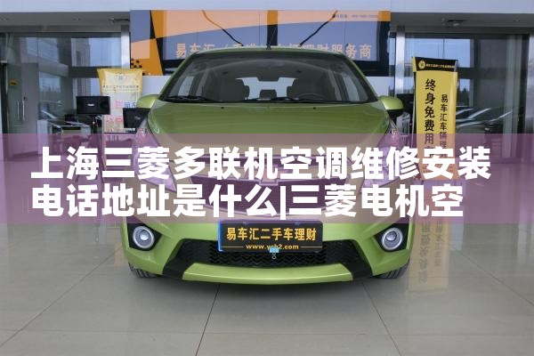 上海三菱多联机空调维修安装电话地址是什么|上门维修