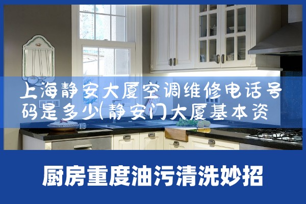 上海静安大厦空调维修电话号码是多少|同城维修客服中心