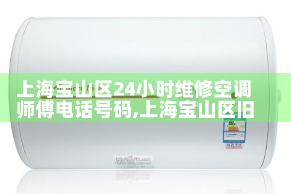 上海宝山区24小时维修空调师傅电话号码|维修客服电话