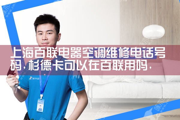 上海百联电器空调维修电话号码|24小时维修电话