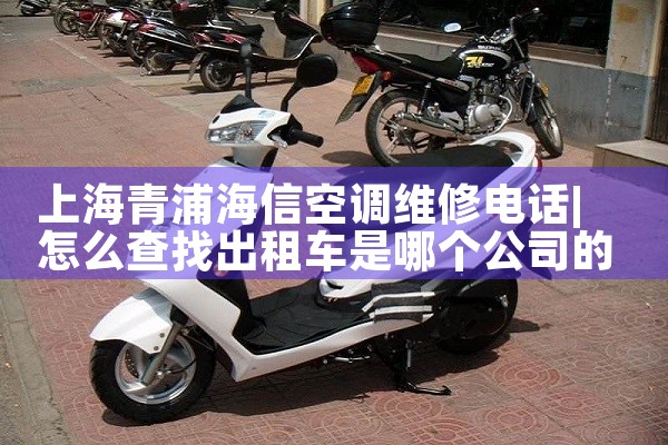上海青浦海信空调维修电话|同城上门服务